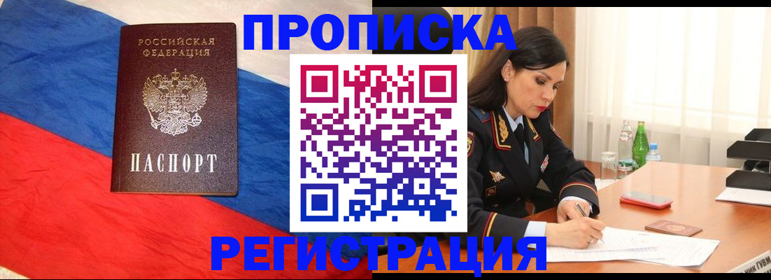 прописка в квартире в Москве